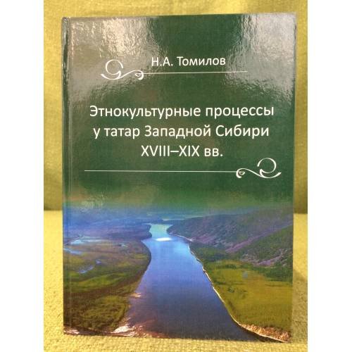 Обложка книги «Этнокультурные процессы у татар западной Сибири в XVIII-XIX веках» — Томилов Н.А., ISBN 9785988061403
