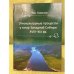 Обложка книги «Этнокультурные процессы у татар западной Сибири в XVIII-XIX веках» — Томилов Н.А., ISBN 9785988061403
