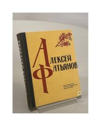 Алексей Фатьянов. Это все Россия