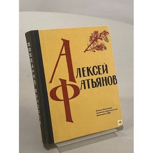 Алексей Фатьянов. Это все Россия