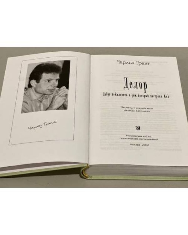 Делор. Добро пожаловать в дом, который построил Жак
