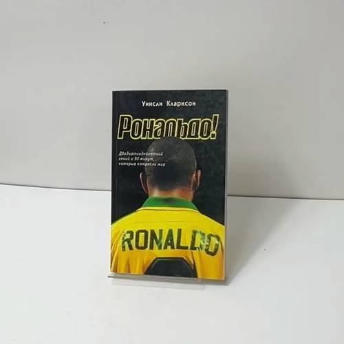 Обложка книги «Роналдо! Двадцатиоднолетний гений и 90 минут, которые потрясли мир» — Уинсли Кларксон, ISBN 9785817404067