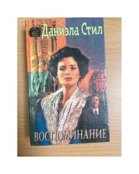 Воспоминание