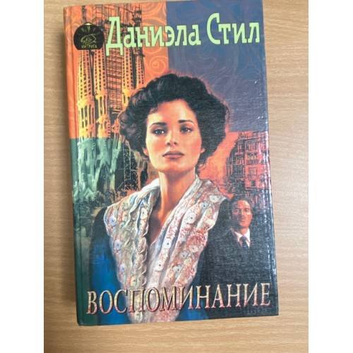 Воспоминание