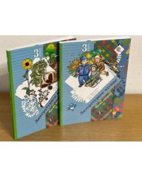 Ефросинина Л.А. Литературное чтение. 3 класс. В 2-х частях (комплект из 2 книг)