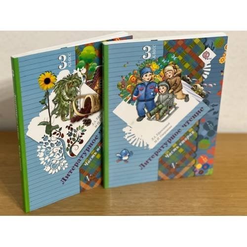  Литературное чтение. 3 класс. В 2-х частях (комплект из 2 книг)