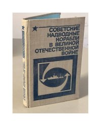 Советские надводные корабли в Великой Отечественной войне