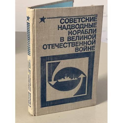 Советские надводные корабли в Великой Отечественной войне