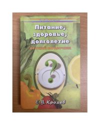 Питание, здоровье, долголетие