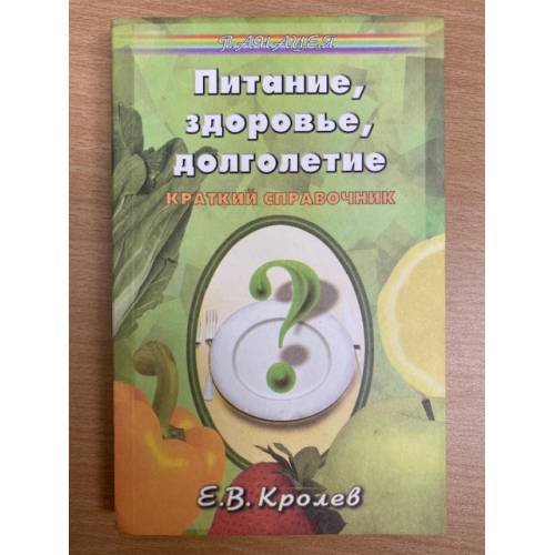 Питание, здоровье, долголетие