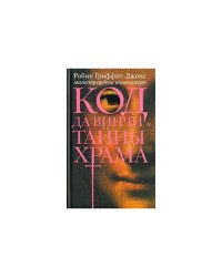 Код да Винчи и тайны Храма