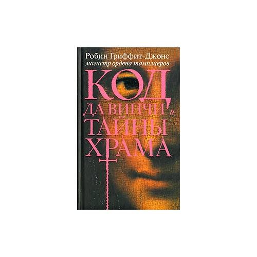 Обложка книги «Код да Винчи и тайны Храма» — Робин Гриффит-Джонс, ISBN 5974300459