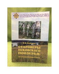Староверы Псковского поозерья: Пустошкинский район
