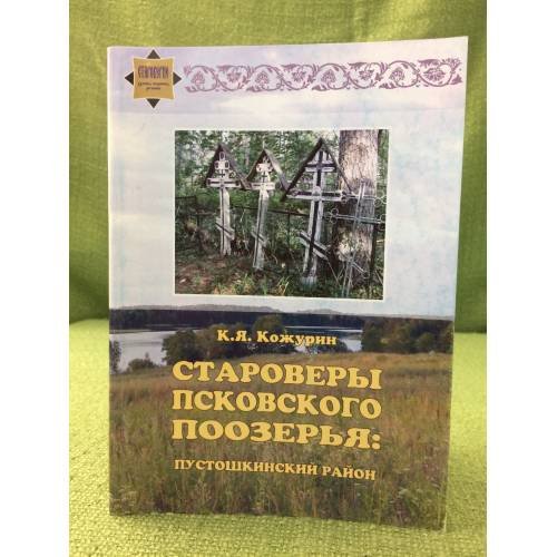 Староверы Псковского поозерья: Пустошкинский район