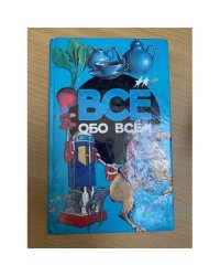 Всё обо всем. Том 6