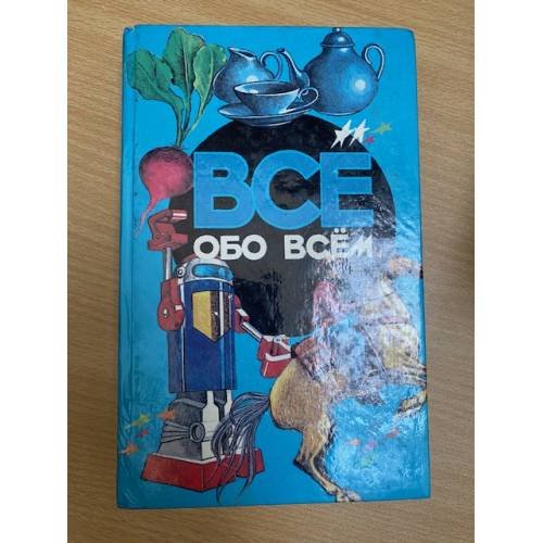 Всё обо всем. Том 6