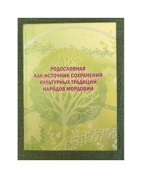 Родословия как источник сохранения культурных традиций народов Мордовии. Мат. Межрегион. Науч.-практ. Конф., 14 апр. 2011 г