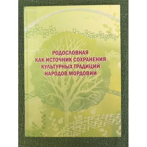 Родословия как источник сохранения культурных традиций народов Мордовии. Мат. Межрегион. Науч.-практ. Конф., 14 апр. 2011 г