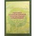 Родословия как источник сохранения культурных традиций народов Мордовии. Мат. Межрегион. Науч.-практ. Конф., 14 апр. 2011 г