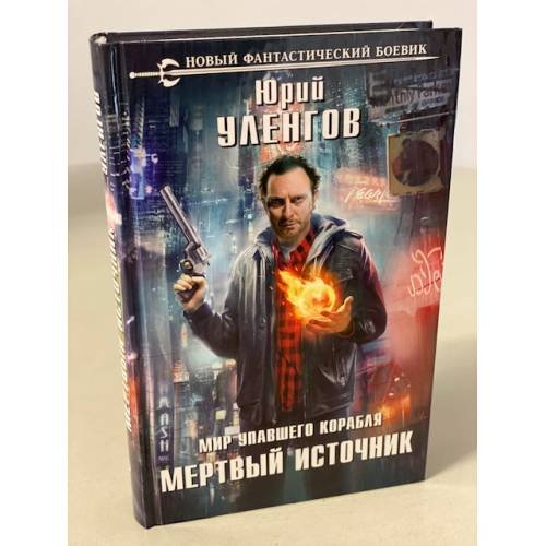 Мертвый источник