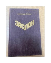 Заслон
