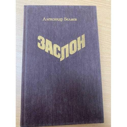 Заслон