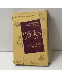 Василий Слепцов. Неизвестные страницы