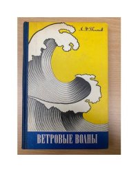 Ветровые волны