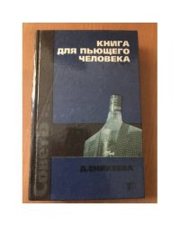 Книга для пьющего человека