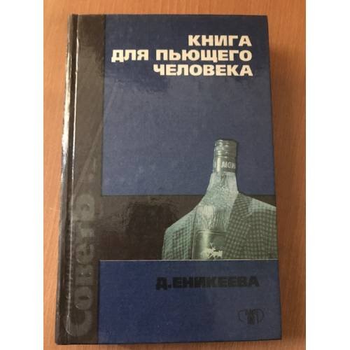 Обложка книги «Книга для пьющего человека» — Еникеева Диля Дэрдовна, ISBN 966596044X