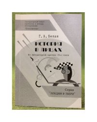 История в лицах: Из литературной критики 20-х годов