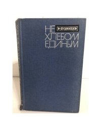 Не хлебом единым