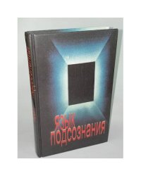 Язык подсознания