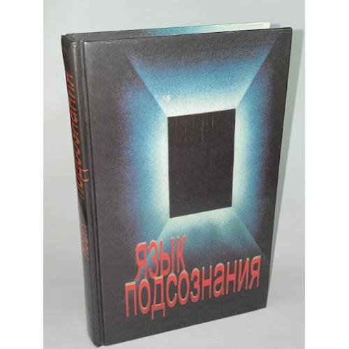 Язык подсознания