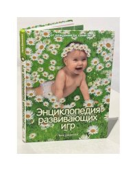 Энциклопедия развивающих игр. От рождения до семи лет