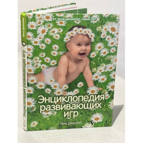 Обложка книги «Энциклопедия развивающих игр. От рождения до семи лет» — Лена Данилова