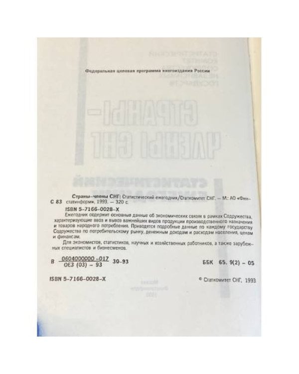 Страны-участники СНГ: Статистический ежегодник