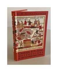 Словарь В.И. Даля: Метапоэтика и металингвистика.
