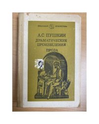 А. С. Пушкин. Драматические произведения. Проза 