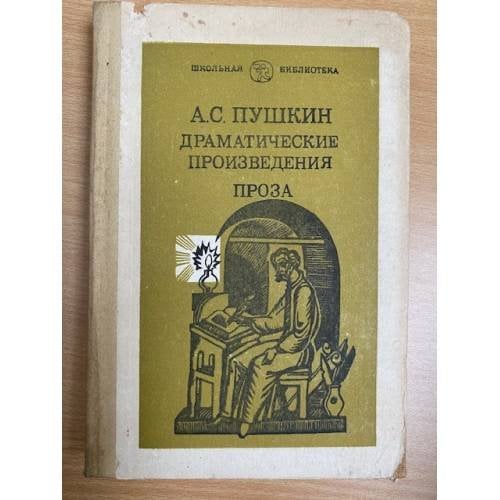 А. С. Пушкин. Драматические произведения. Проза 