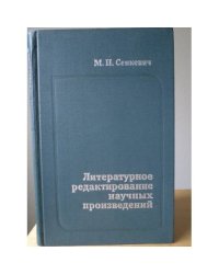 Литературное редактирование научных произведений