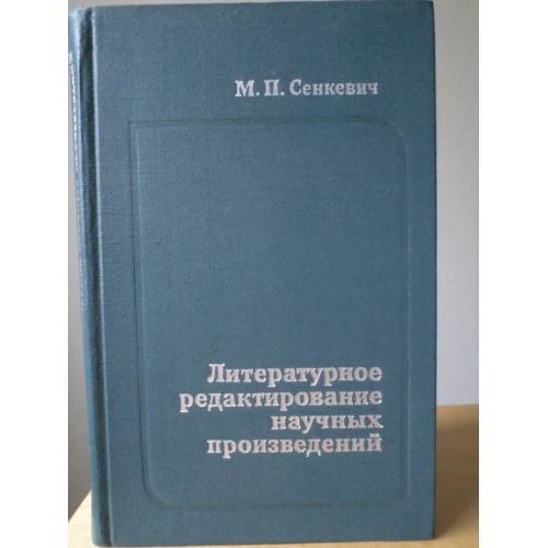 Обложка книги «Литературное редактирование научных произведений» — Сенкевич М.П.