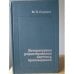 Обложка книги «Литературное редактирование научных произведений» — Сенкевич М.П.