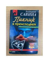 Пикник в преисподней