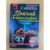 Пикник в преисподней