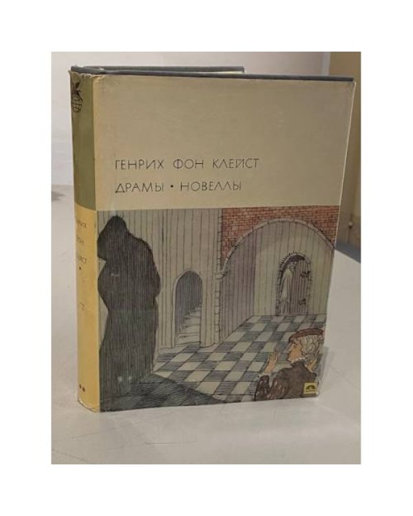 Дополнительное изображение книги «Генрих фон Клейст. Драмы. Новеллы»