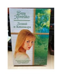 Леший и Кикимора