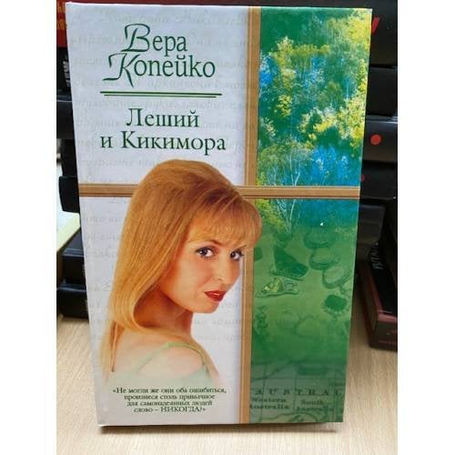 Леший и Кикимора