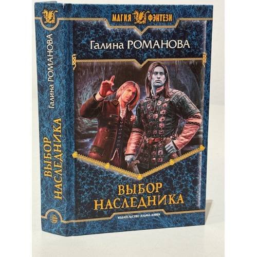 Выбор наследника