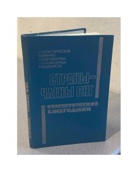Страны-участники СНГ: Статистический ежегодник